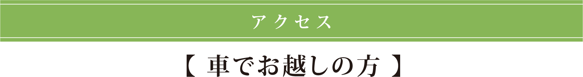 アクセス